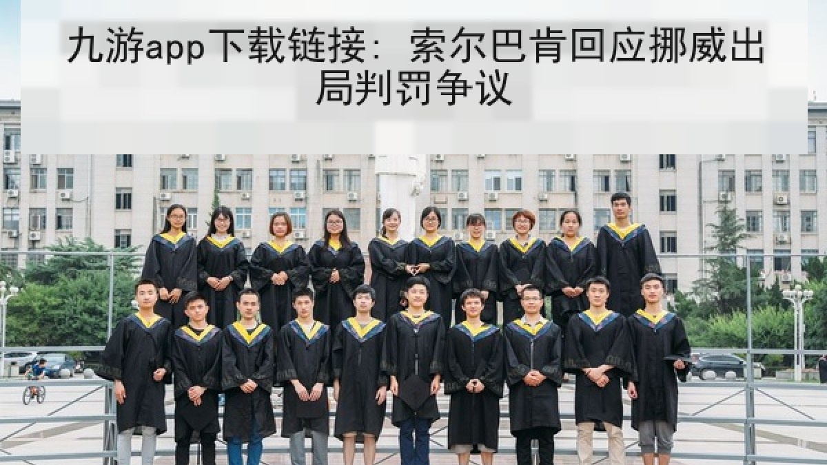 九游app下载链接: 索尔巴肯回应挪威出局判罚争议
