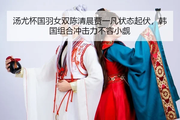 tang-you-bei-guo-yu-nv-shuang-chen-qing-chen-jia-yi-fan-zhuang-tai-qi-fu-han-guo-zu-he-chong-ji-li-bu-rong-xiao-qu-2-355.jpg