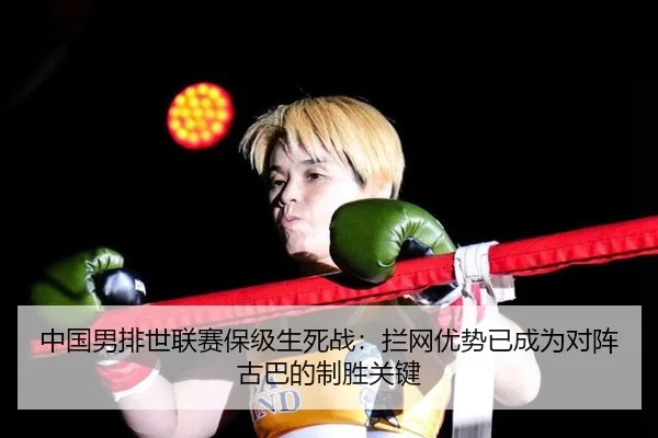 zhong-guo-nan-pai-shi-lian-sai-bao-ji-sheng-si-zhan-lan-wang-you-shi-yi-cheng-wei-dui-zhen-gu-ba-de-zhi-sheng-guan-jian-3-219.jpg