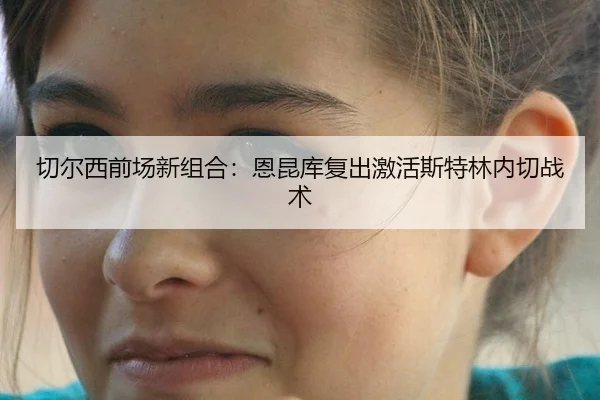 qie-er-xi-qian-chang-xin-zu-he-en-kun-ku-fu-chu-ji-huo-si-te-lin-nei-qie-zhan-shu-3-616.jpg