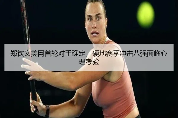 zheng-qin-wen-mei-wang-shou-lun-dui-shou-que-ding-ying-di-sai-ji-chong-ji-ba-qiang-mian-lin-xin-li-kao-yan-2-856.jpg