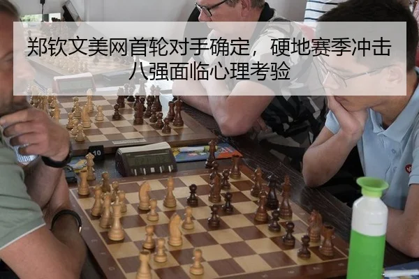 郑钦文美网首轮对手确定，硬地赛季冲击八强面临心理考验