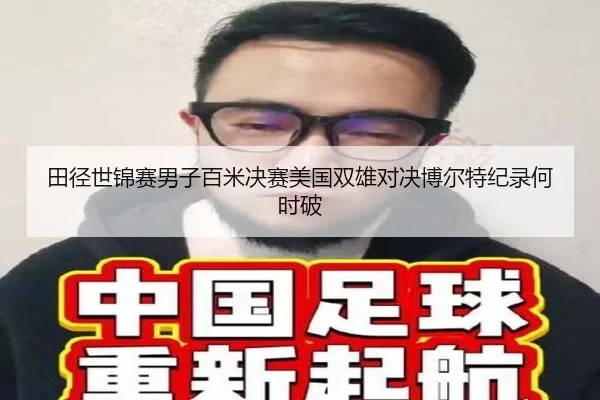 田径世锦赛男子百米决赛美国双雄对决博尔特纪录何时破