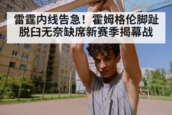 雷霆内线告急！霍姆格伦脚趾脱臼无奈缺席新赛季揭幕战