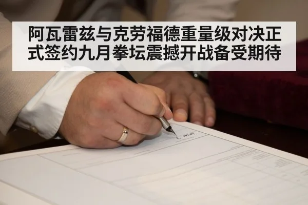 阿瓦雷兹与克劳福德重量级对决正式签约九月拳坛震撼开战备受期待