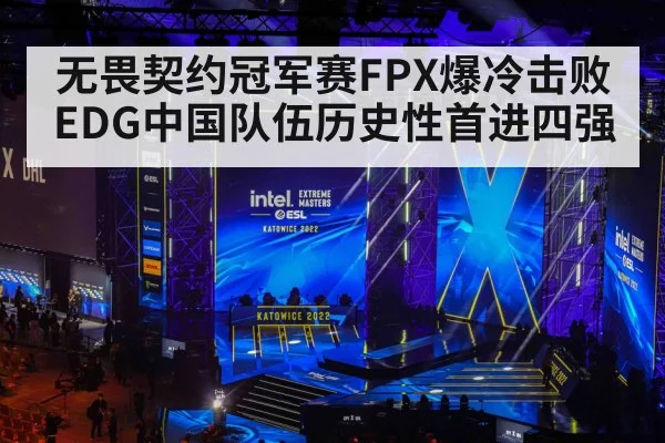 无畏契约冠军赛FPX爆冷击败EDG中国队伍历史性首进四强