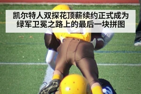 凯尔特人双探花顶薪续约正式成为绿军卫冕之路上的最后一块拼图