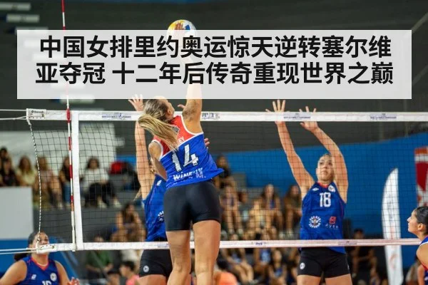 中国女排里约奥运惊天逆转塞尔维亚夺冠 十二年后传奇重现世界之巅