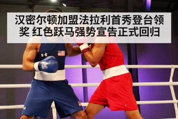 汉密尔顿加盟法拉利首秀登台领奖 红色跃马强势宣告正式回归