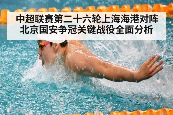 中超联赛第二十六轮上海海港对阵北京国安争冠关键战役全面分析