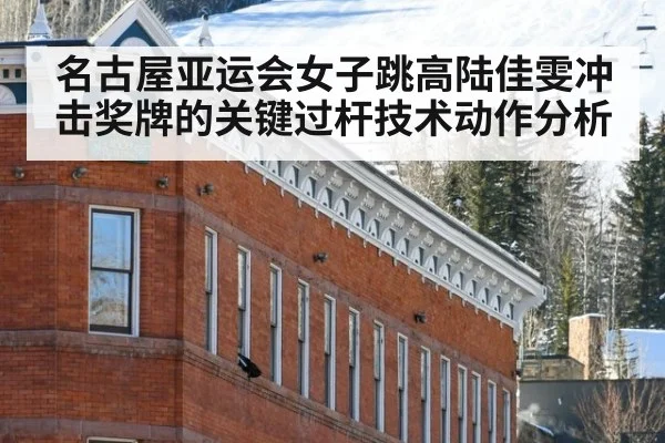 名古屋亚运会女子跳高陆佳雯冲击奖牌的关键过杆技术动作分析