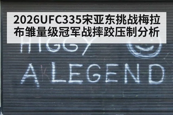 2026UFC335宋亚东挑战梅拉布雏量级冠军战摔跤压制分析